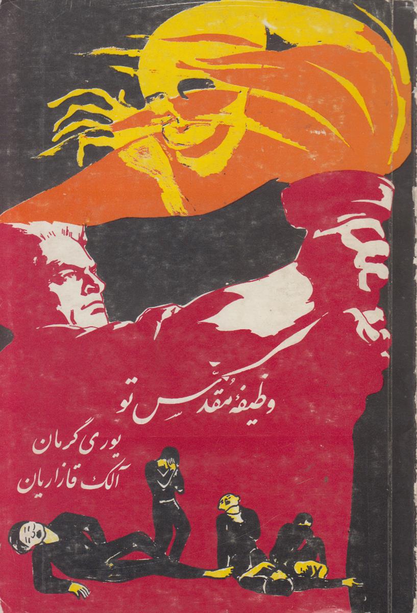 وظیفه مقدس تو