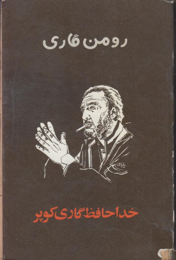 خداحافظ گاری کوپر