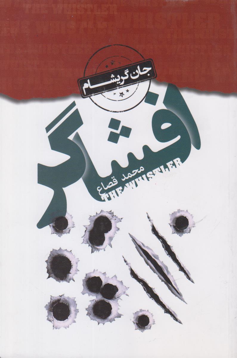 افشاگر