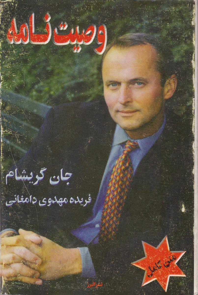 وصیت نامه