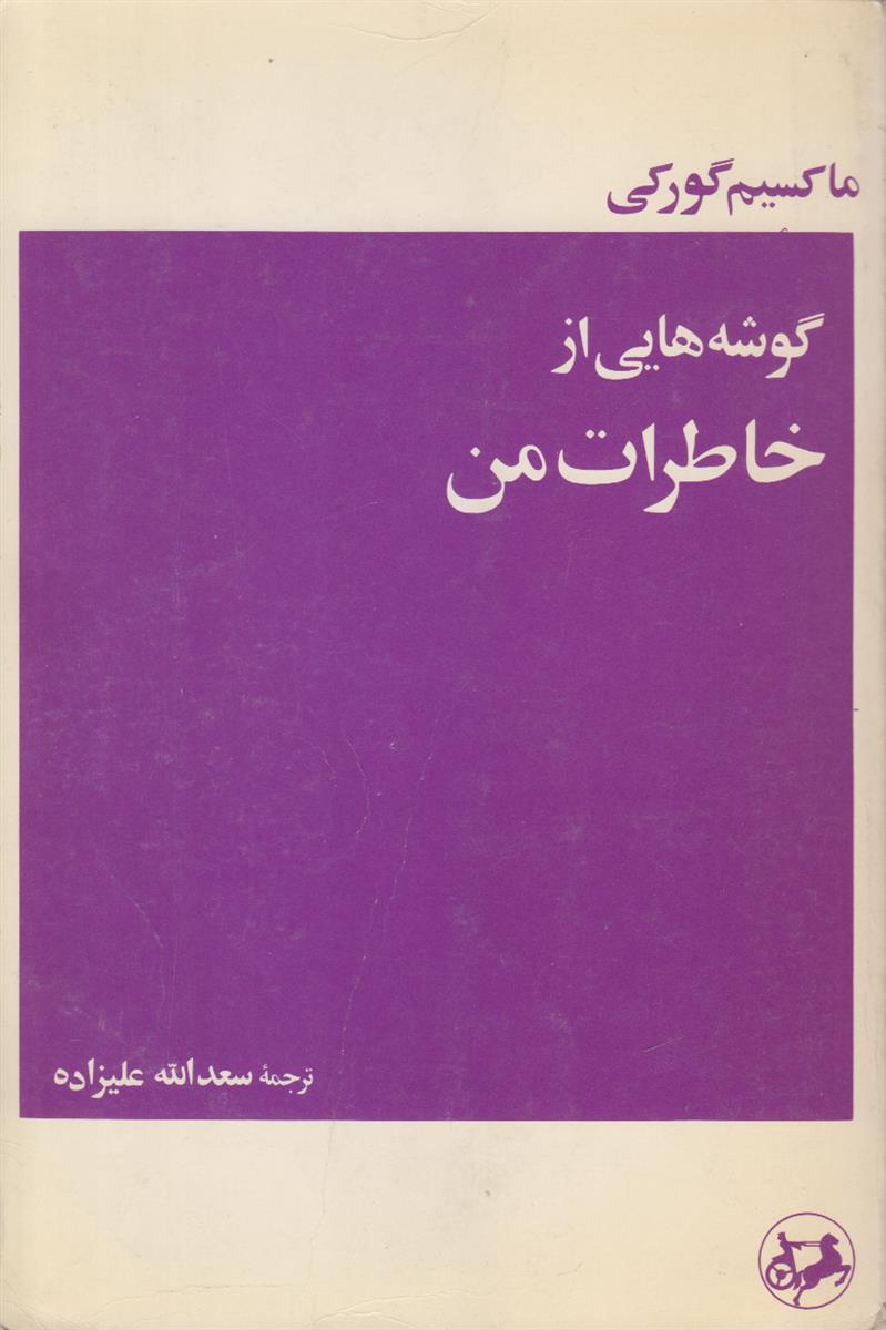 گوشه هایی از خاطرات من