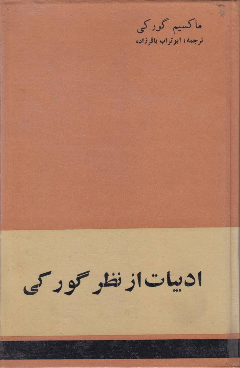 ادبیات از نظر گورکی