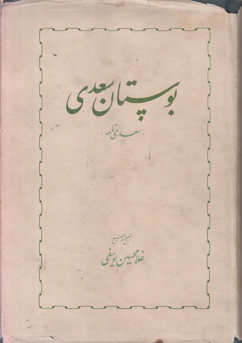 بوستان سعدی