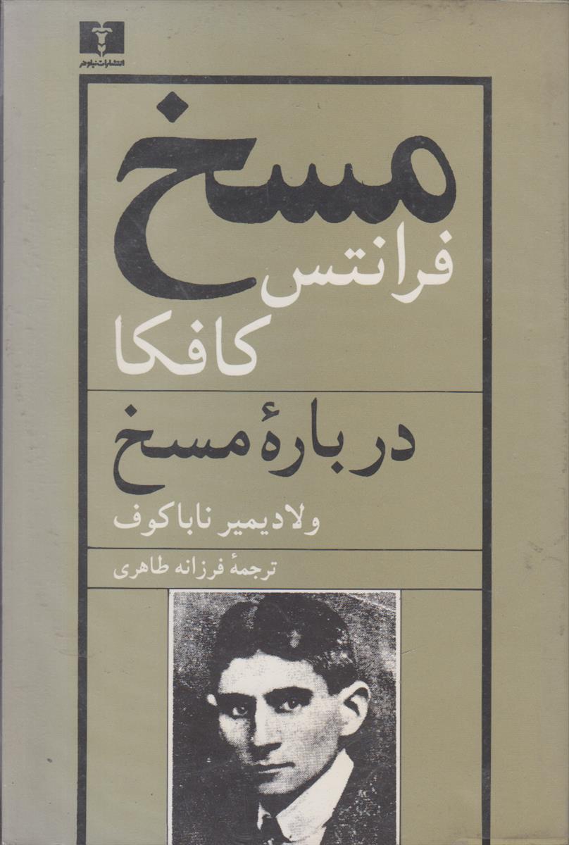 مسخ و درباره مسخ