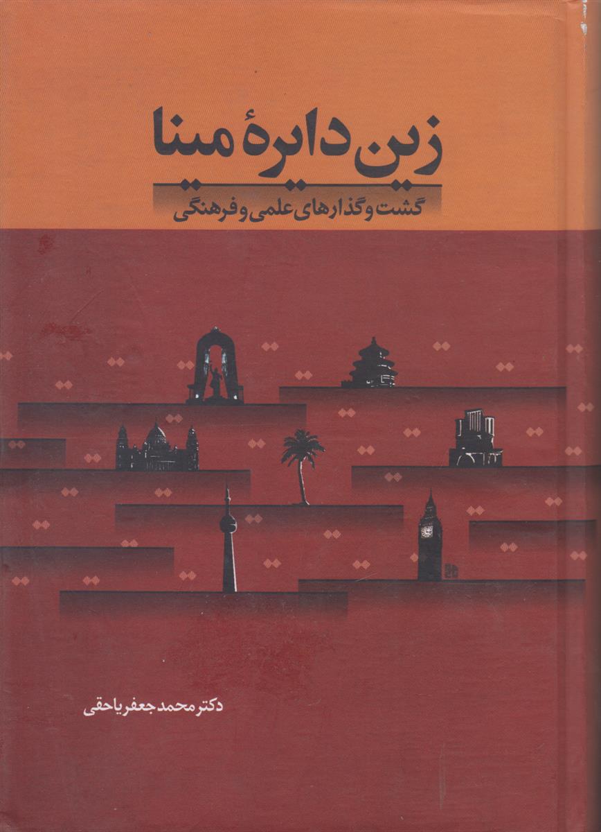 زین دایره مینا (گشت و گذارهای علمی فرهنگی)