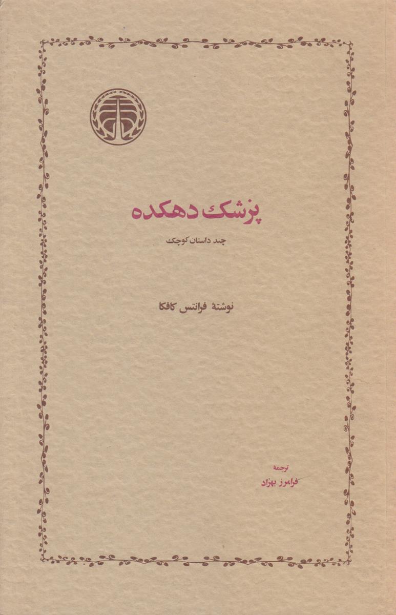 پزشک دهکده