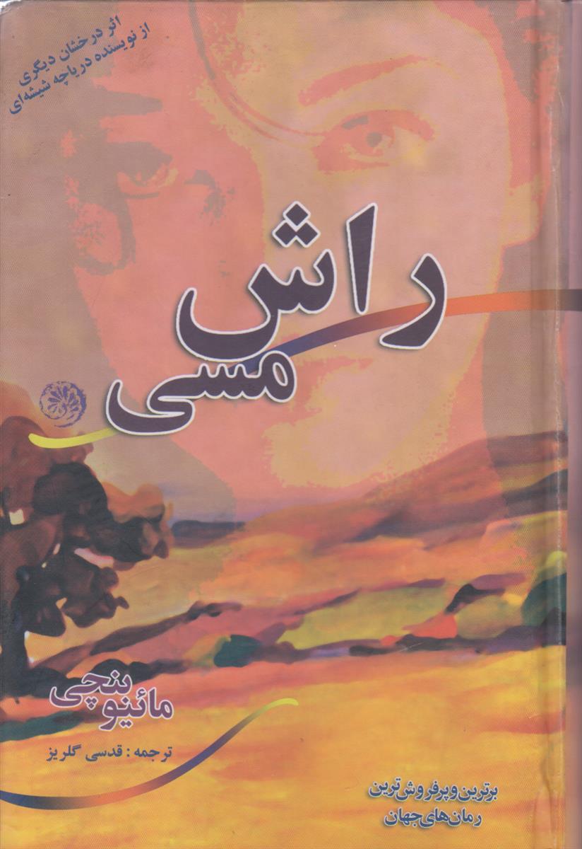 راش مسی