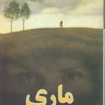 ماری