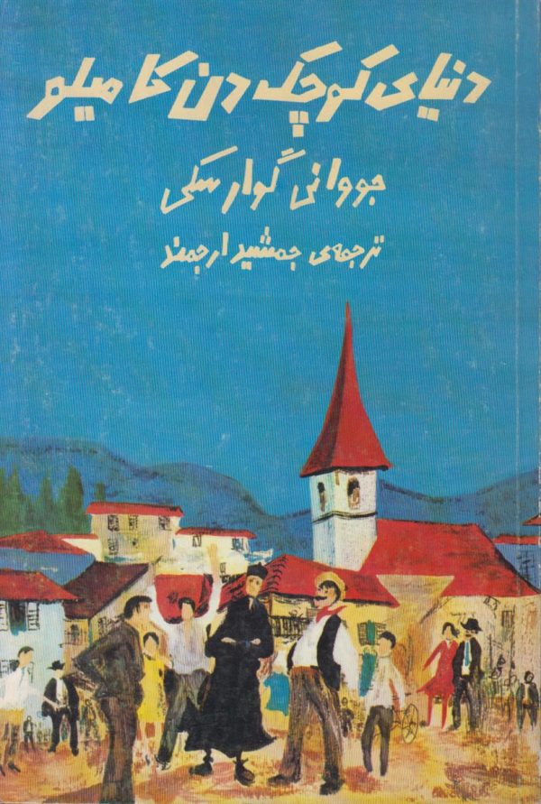 دنیای کوچک دن کامیلو