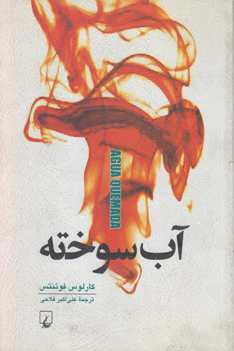 آب سوخته