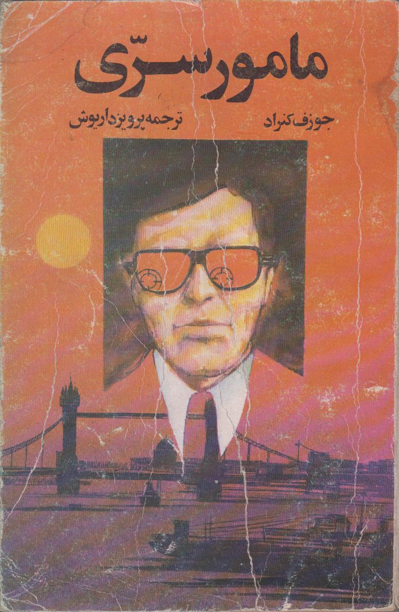 مامور سری