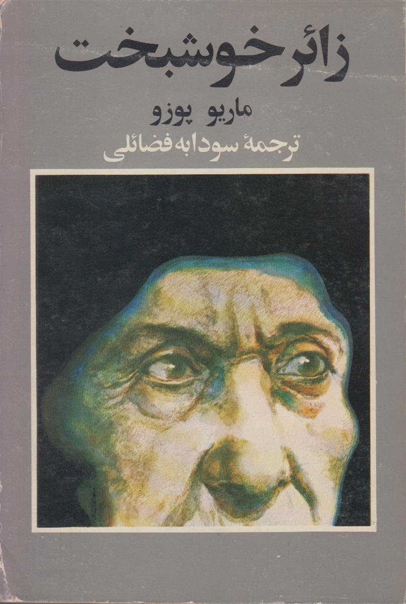 زائر خوشبخت