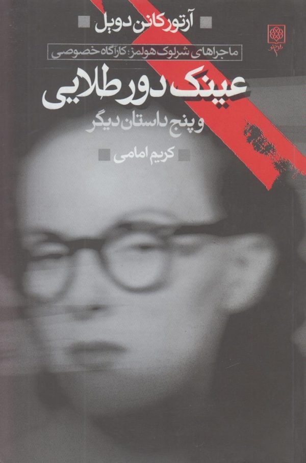 عینک دور طلایی 4 {ماجراهای شرلوک هولمز کارآگاه خصوصی}