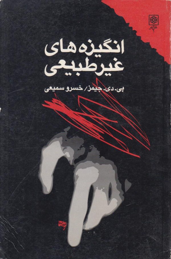 انگیزه های غیر طبیعی