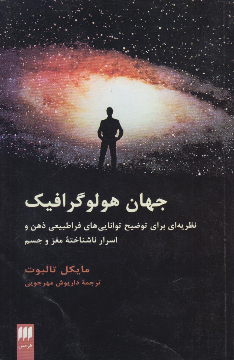 جهان هولو گرافیک (نظریه ای برای توضیح توانایی...