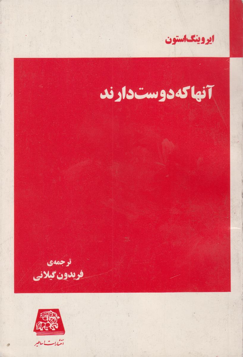 آن ها که دوست دارند (4 جلدی)