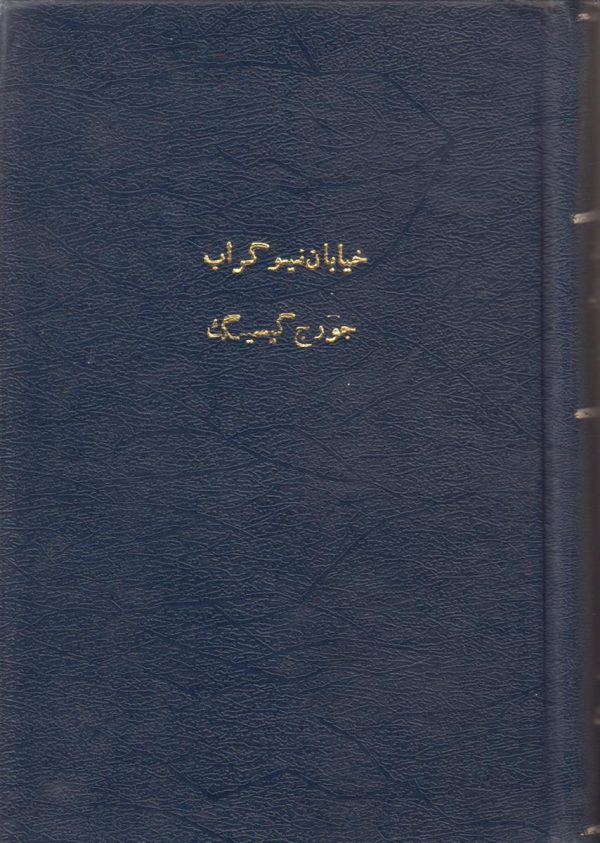 خیابان نیوگراب {صحافی جلد مجدد}