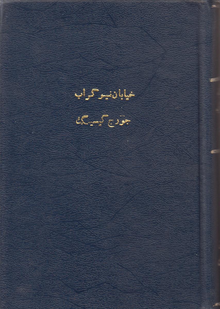 خیابان نیوگراب (صحافی جلد مجدد)