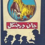 جان در جنگل