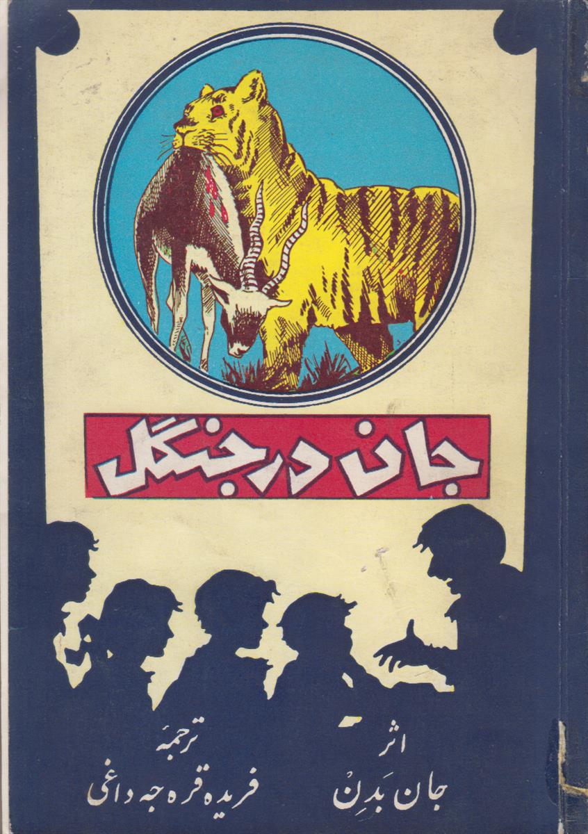 جان در جنگل
