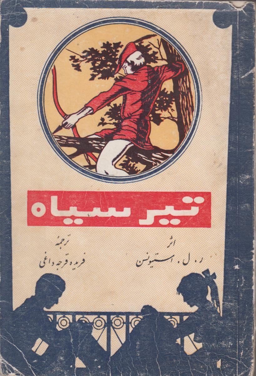 تیر سیاه