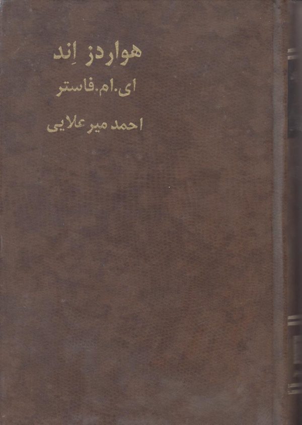 هواردز اند