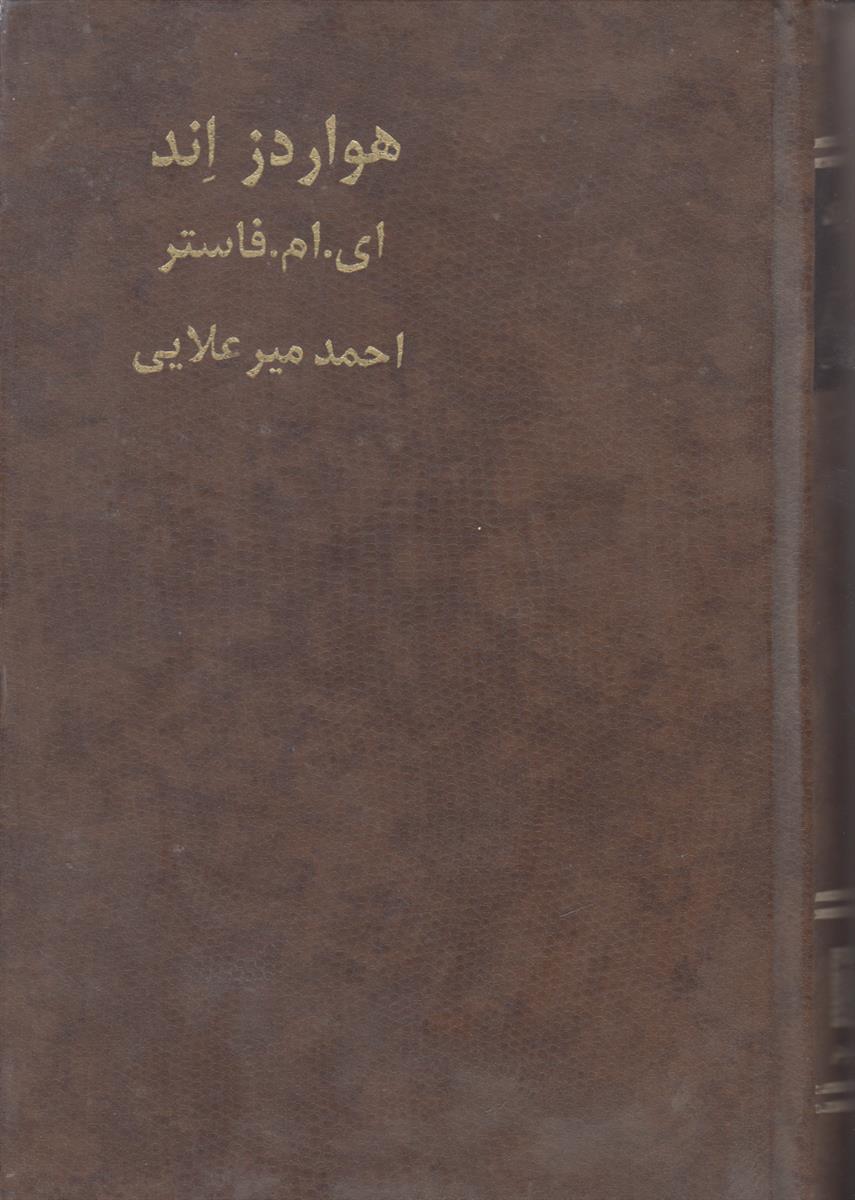 هواردز اند