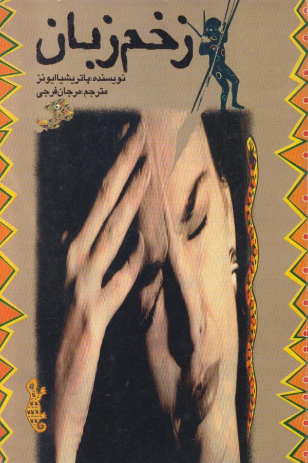 زخم زبان یا آزار کلامی