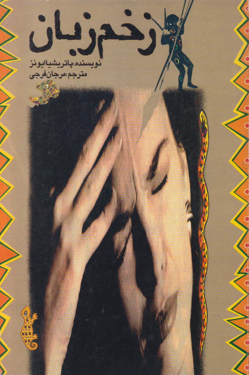 زخم زبان یا آزار کلامی
