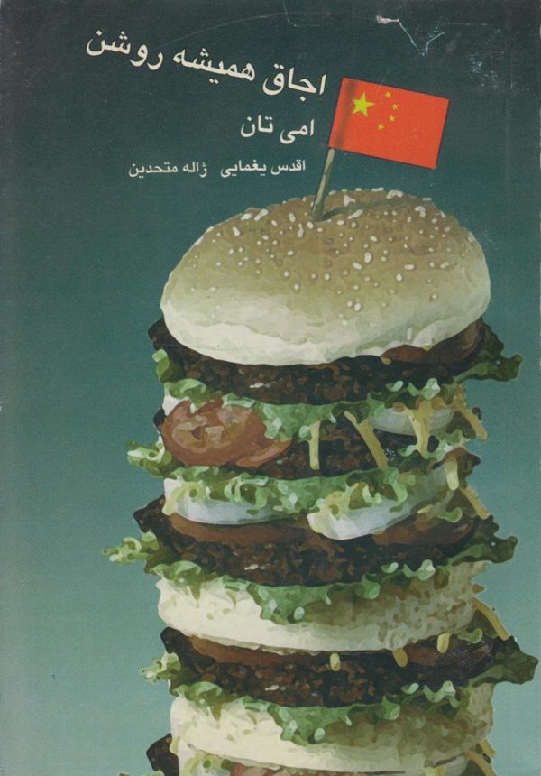 اجاق همیشه روشن