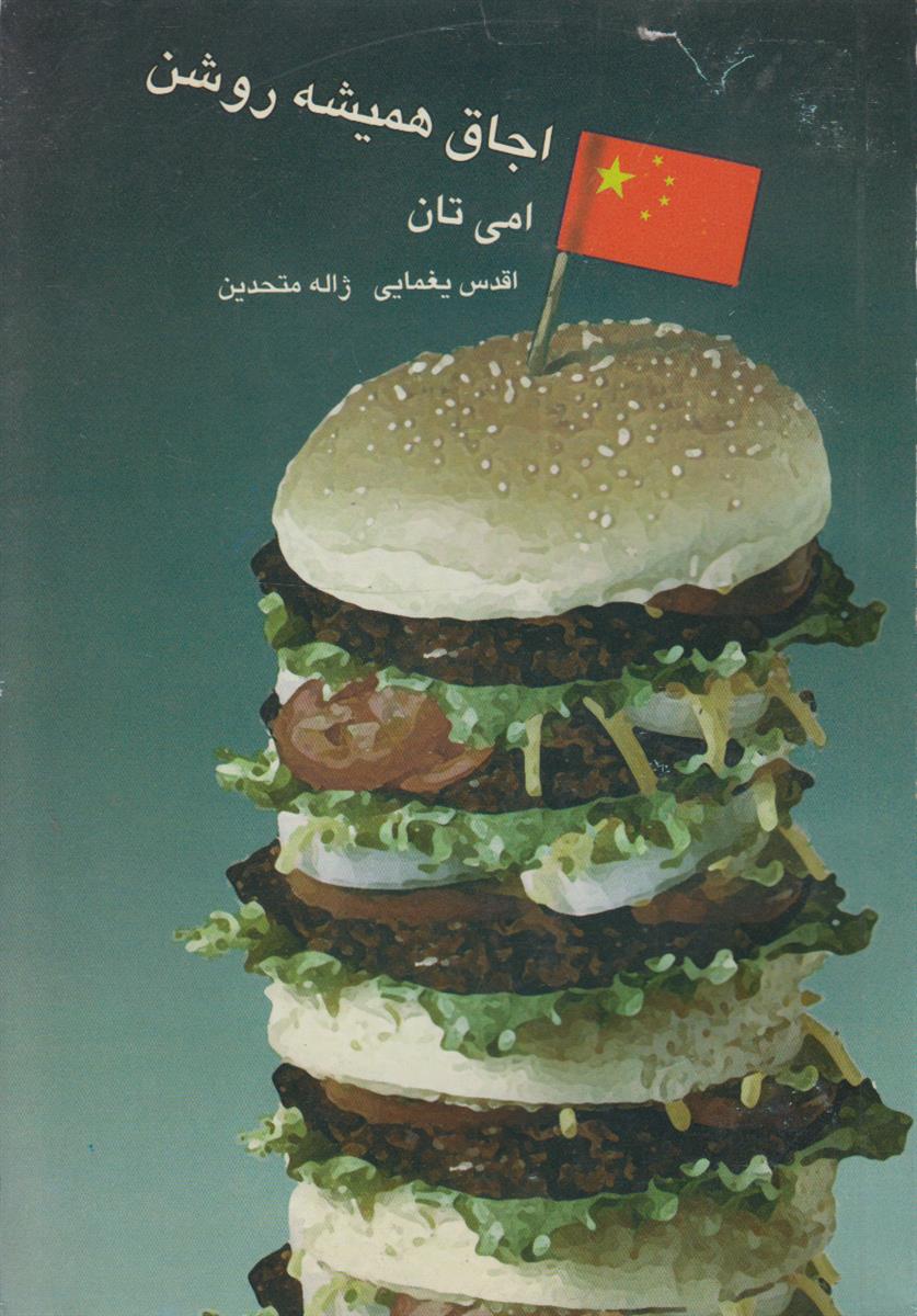 اجاق همیشه روشن