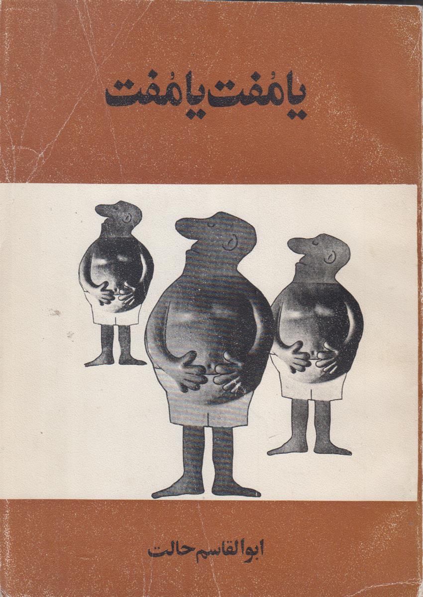 یا مفت یا مفت جلد 6