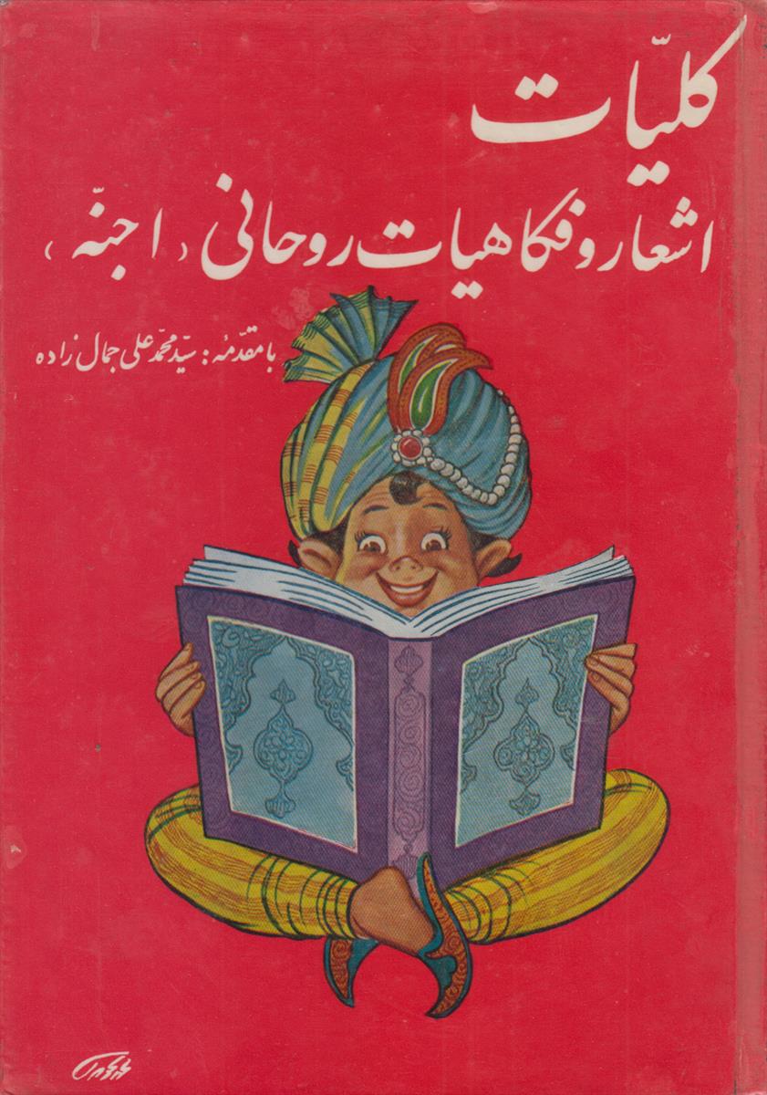 کلیات اشعار و فکاهیات روحانی (اجنه)