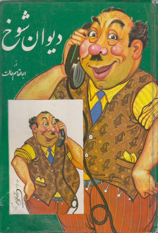 دیوان شوخ