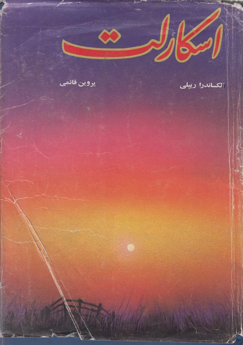 اسکارلت ادامه بر باد رفته