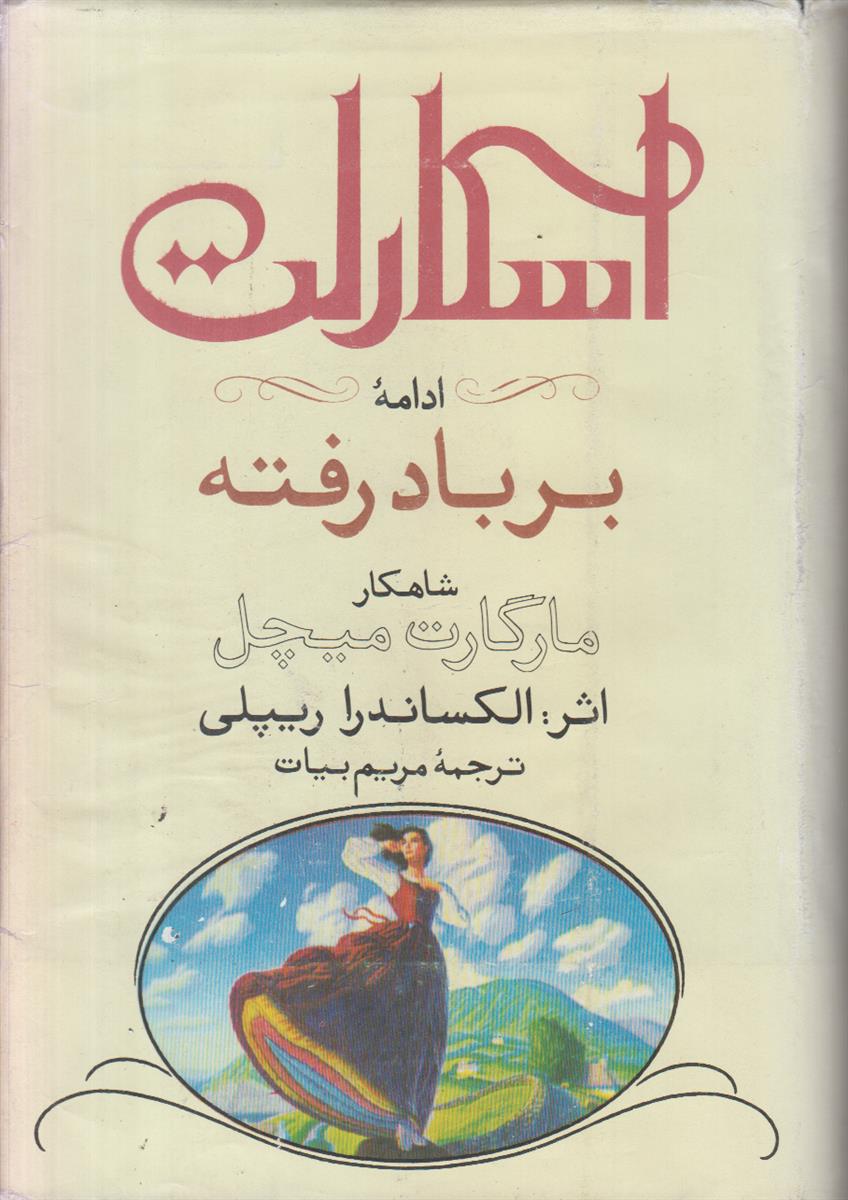 اسکارلت ادامه بر باد رفته {2 جلدی}