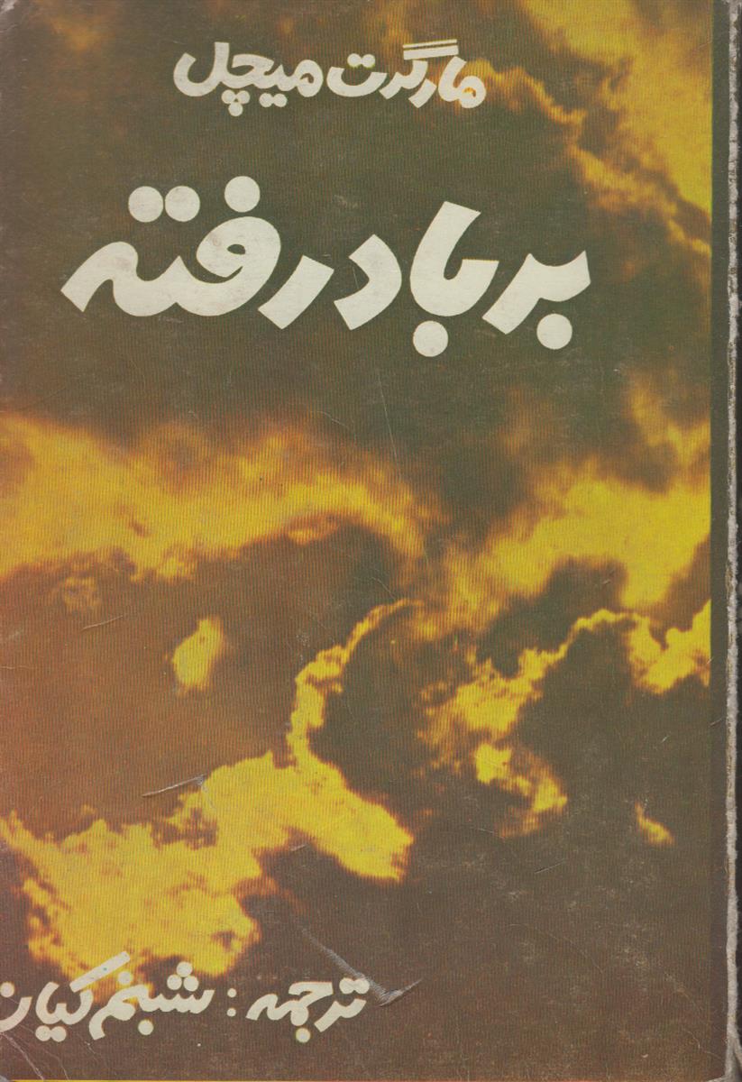 بر باد رفته (3 جلدی)