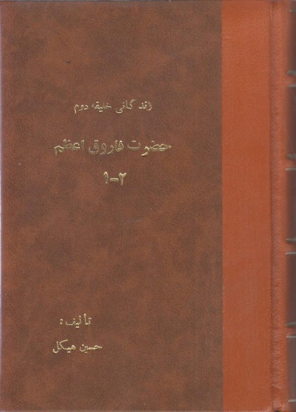 زندگانی خلیفه دوم حضرت فاروق اعظم {2 جلد در 1 مجلد}{صحافی جلد مجدد}