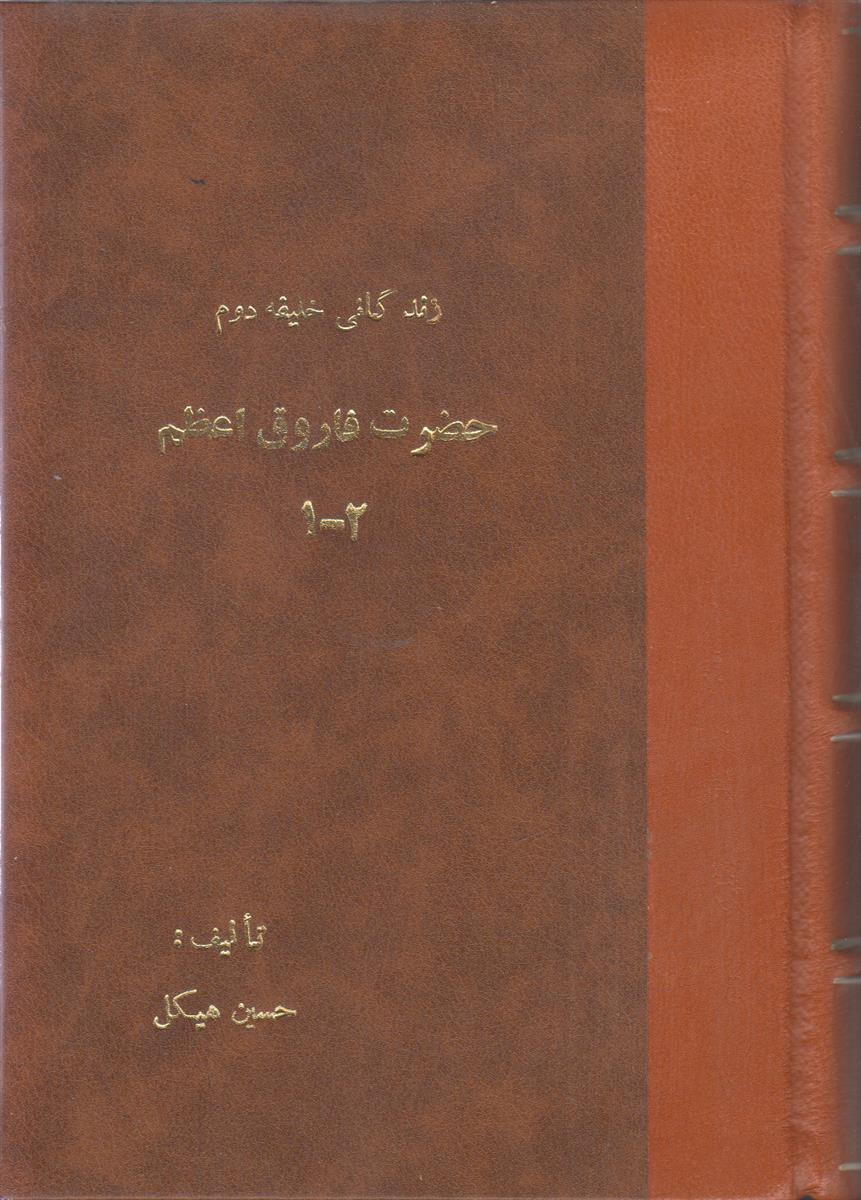 زندگانی خلیفه دوم حضرت فاروق اعظم (2 جلد...