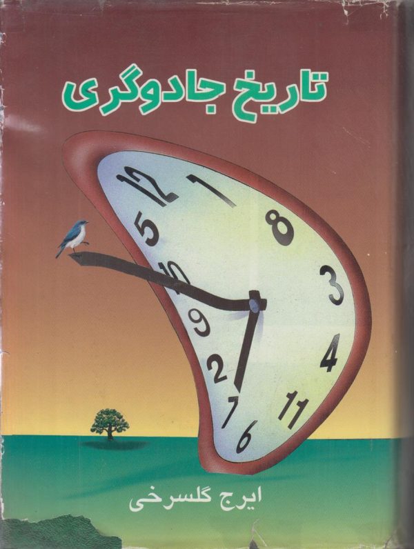 تاریخ جادوگری