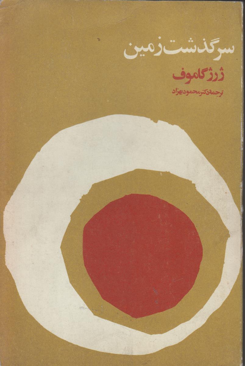 سرگذشت زمین