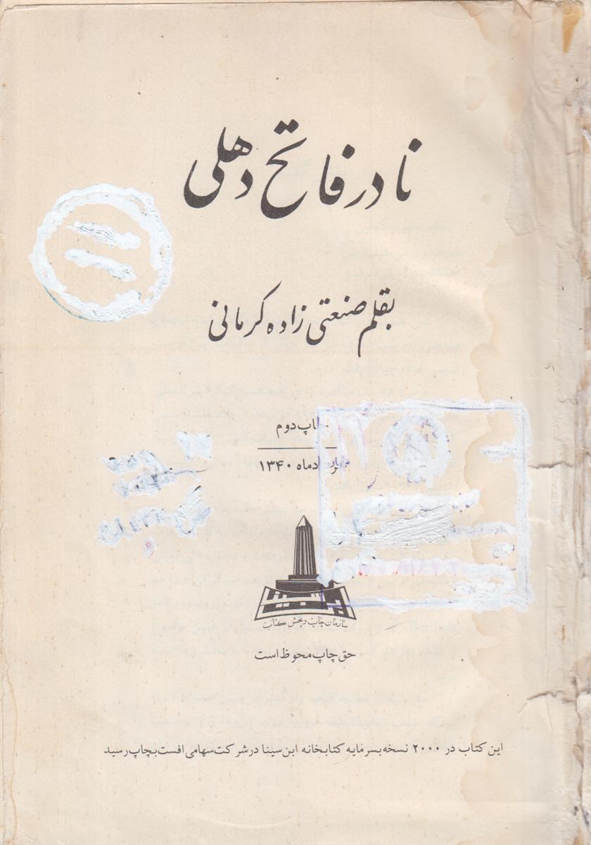 نادر فاتح دهلی