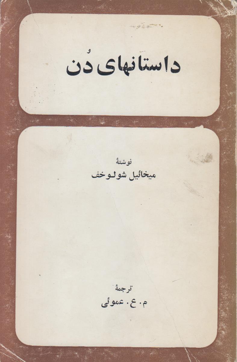 داستانهای دن