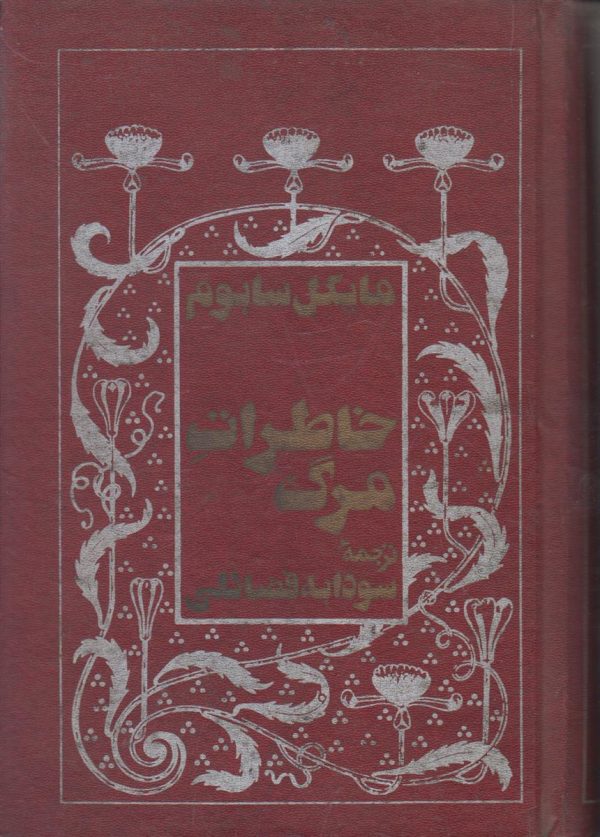 خاطرات مرگ {یک پژوهش پزشکی}
