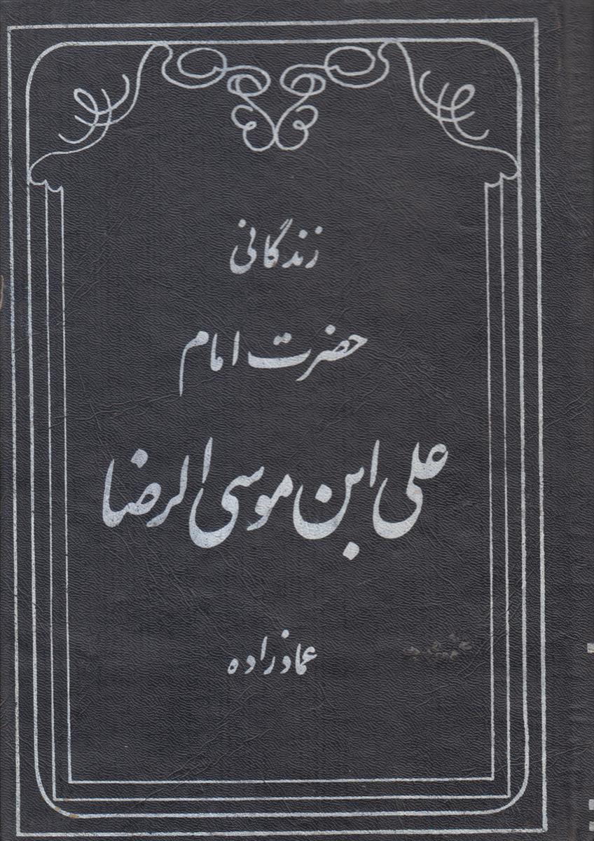 زندگانی حضرت امام رضا (2 جلدی)