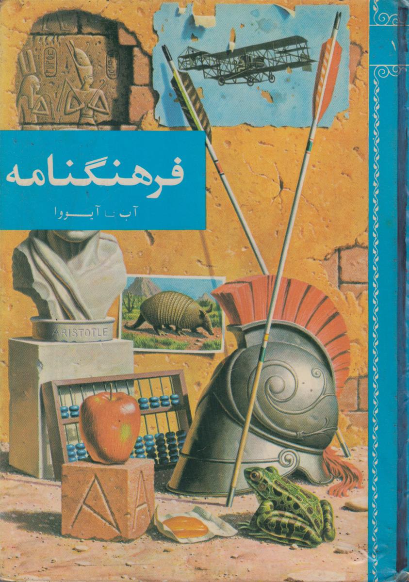 فرهنگ نامه (18 جلدی)
