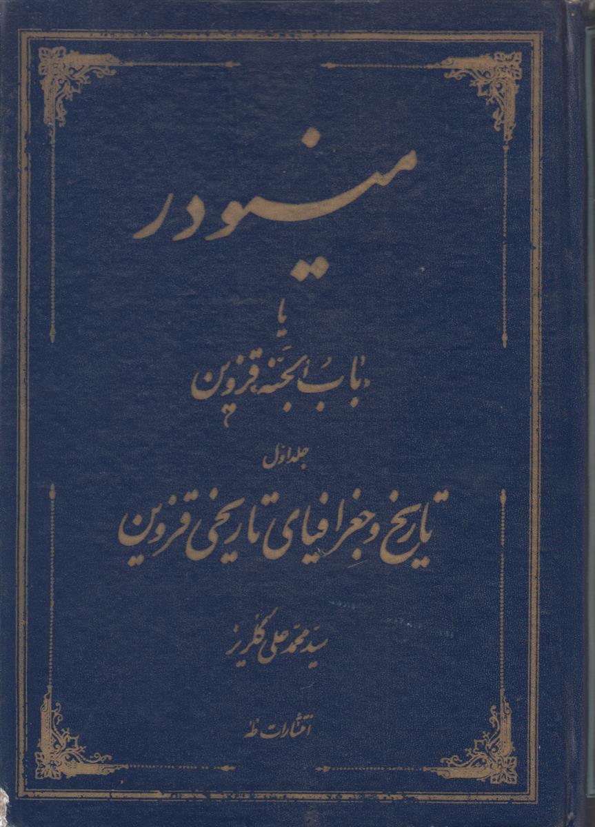 مینودر یا باب الجنه قزوین (2 جلدی)