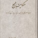 حکایت بلوچ (5 جلدی)