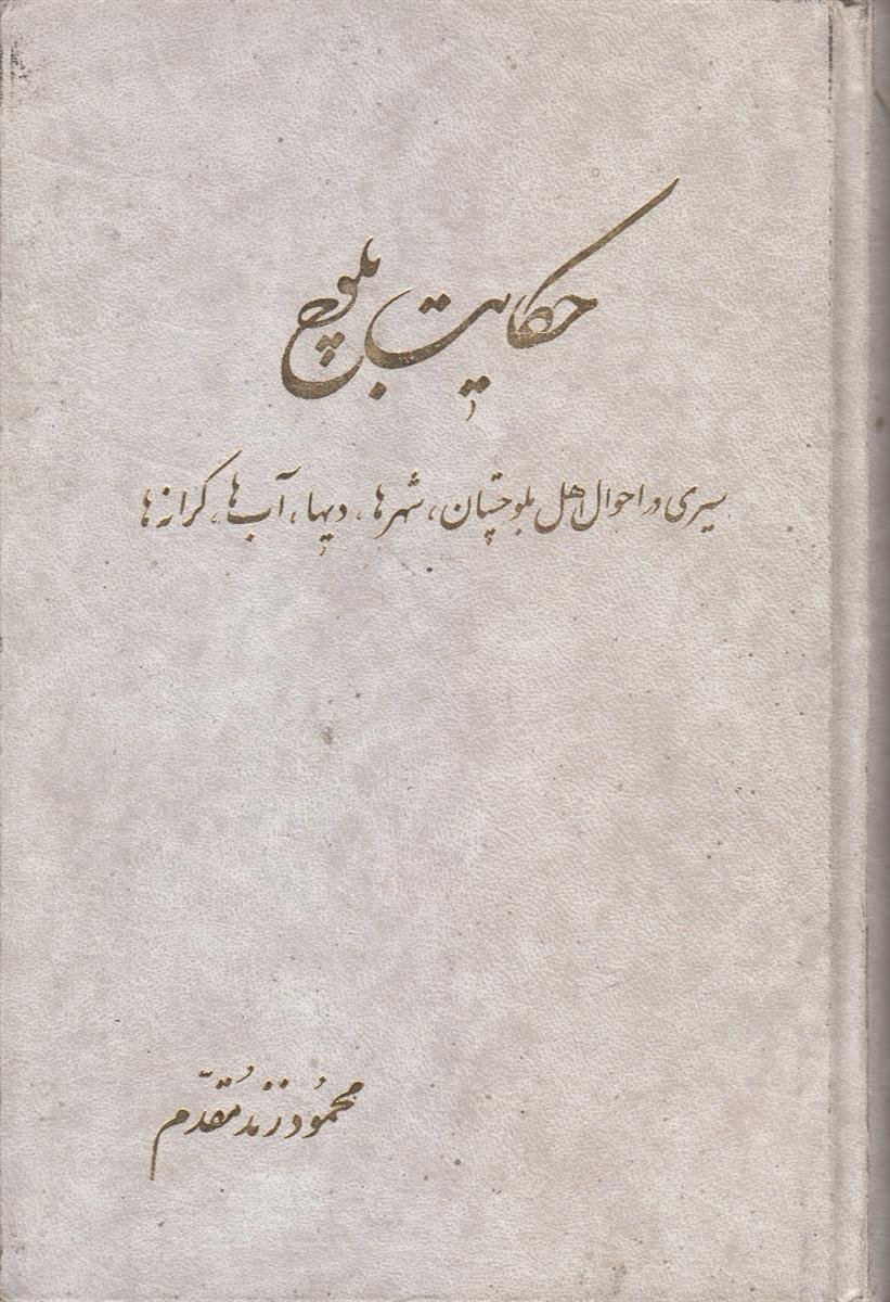 حکایت بلوچ (5 جلدی)