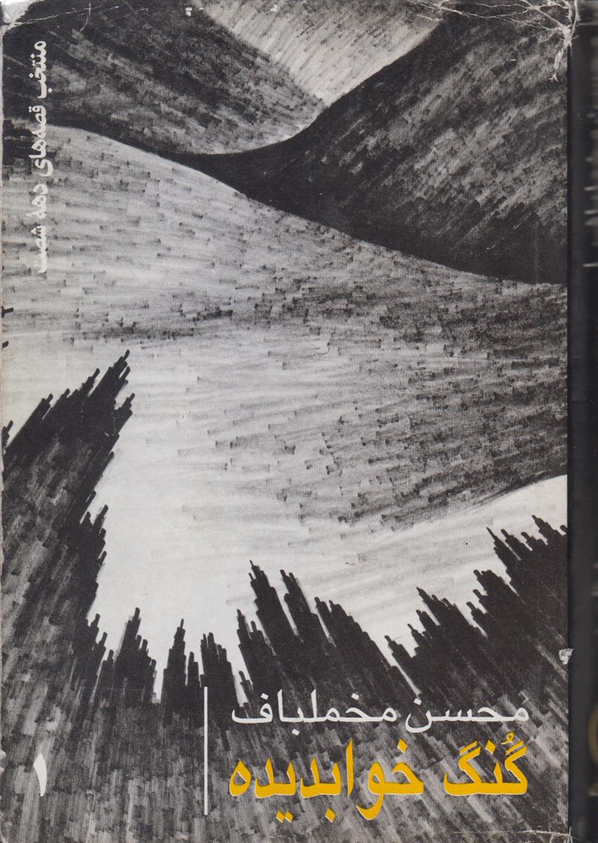 گنگ خواب دیده (3 جلدی)